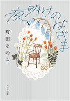 夜明けのはざま