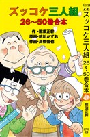 ズッコケ三人組　２６～５０巻合本