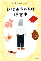 おばあちゃんは迷宮中