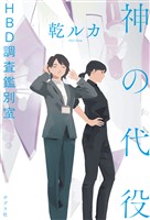 神の代役　ＨＢＤ調査鑑別室