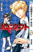 ＩＱ探偵タクト　全７巻合本