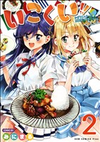 いこくい！！ - かざりとエリーの放課後★異国ごはん - 2巻〔完〕