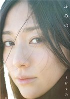木村文乃 ファースト写真集 『 ふみの 』