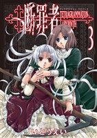 断罪者 - Tetragrammaton Labyrinth - 3巻