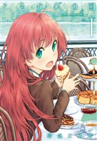 【期間限定　無料お試し版】こもれびの国　1巻