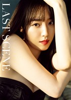 譜久村聖 写真集 『 LAST SCENE 』