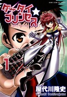 【期間限定　無料お試し版】ケータイ☆プリンセス　1巻