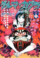 【期間限定　無料お試し版】ダルマ・カグラ(1)