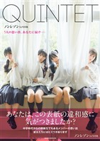 ノンレゾン 1st写真集 『 QUINTET 』 - ５人の思い出、あなたに届け―― -