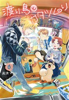 渡り鳥とカタツムリ 6巻