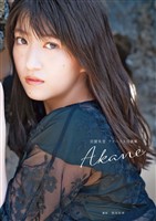 モーニング娘。’20 羽賀朱音 ファースト写真集 『 Akane 』