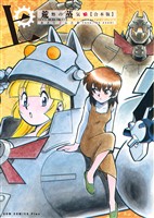 【期間限定　無料お試し版】荒野の蒸気娘 【合本版】 上巻