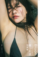 原つむぎ 写真集 『 Bloom 』