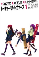【期間限定　無料お試し版】トーキョー・リトル・ガナーズ　1巻