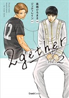 2gether 2巻 ＜電子版限定特典付き＞