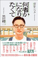 何者かになりたくて