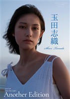 【デジタル限定】玉田志織 写真集 『 Into The Light  ～ Another Edition ～ 』