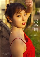 【デジタル限定】森千晴 写真集 『 こもれび ～ Another Edition ～ 』