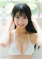 【デジタル限定】百田汐里 写真集 『 無垢な彼女 』