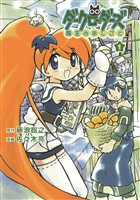 【期間限定　無料お試し版】ダークローダーズ - 魔王のおしごと - 1巻