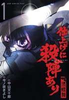 【期間限定　無料お試し版】仕上げに殺陣あり　黒蝶舞　1巻