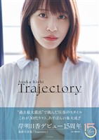 岸明日香 写真集 『 Trajectory 』