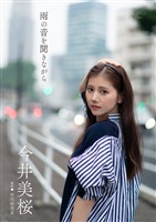 【デジタル限定】今井美桜 写真集 『 雨の音を聞きながら 』