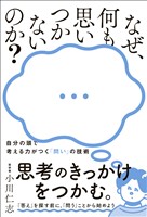 なぜ、何も思いつかないのか？ - 自分の頭で考える力がつく「問い」の技術 -