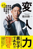 変人力 - 常識を飛び越えて成功を掴む45の思考 -