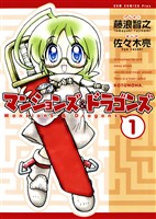 【期間限定　無料お試し版】マンションズ＆ドラゴンズ 【新装版】 1巻