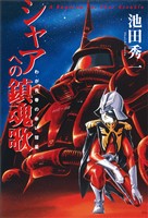 シャアへの鎮魂歌 - わが青春の赤い彗星 -