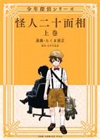 【期間限定　無料お試し版】怪人二十面相 - 少年探偵シリーズ - 上巻