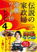 伝説の家政婦 沸騰ワード10レシピ４