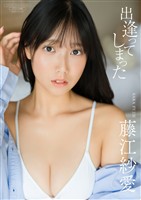 【デジタル限定】藤江紗愛 写真集 『 出逢ってしまった 』