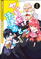 【期間限定　無料お試し版】ヤンキー女と法律おとこ 1巻