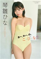 【デジタル限定】琴雛ひな 写真集 『 おー、れー、の、こ・ひ・な！！ 』