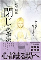 「閉じ」の作法 - 人と場を整える祈り -