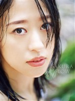 小田さくら 写真集 『 SAKURA FLOW 』