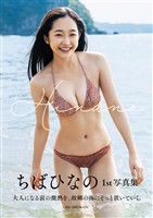 ちばひなの 1st写真集 『 Hinano 』