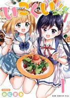 【期間限定　無料お試し版】いこくい！！ - かざりとエリーの放課後★異国ごはん - 1巻