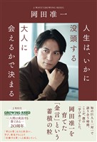 人生は、いかに没頭する大人に会えるかで決まる