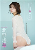 【デジタル限定】北野瑠華 写真集 『 こっち向いてよ 』
