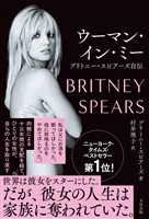 ウーマン・イン・ミー　ブリトニー・スピアーズ自伝