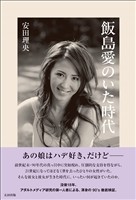 飯島愛のいた時代