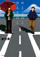 おとこのことおんなのこ