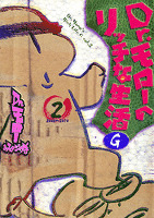 Dr.モローのリッチな生活G 2巻