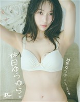 休日ゆらゆら。