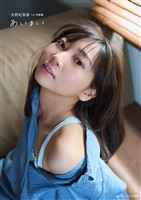 【電子書籍限定カバー･電子限定特典付】矢野妃菜喜1st写真集 あいまい
