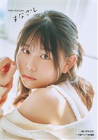 【電子書籍限定カバー】小日向美香1st写真集 まなざし