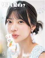 りほと夏する？